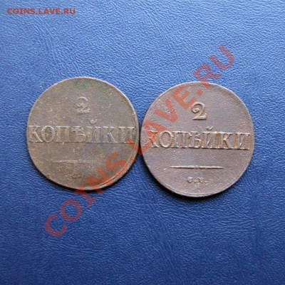 2 коп. 1838,39 г. СМ до 21.07.12. в 22.00 - DSC07361.1