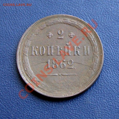 2 коп. 1862 г. - DSC07423.1
