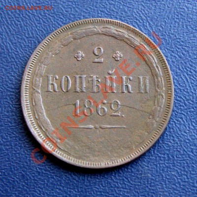 2 коп. 1862 г. - DSC07421.1