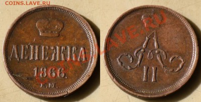 Денежка 1866г. ЕМ ---До 19-07-12 в 22-00 по Москве --- - Денежка1866_2