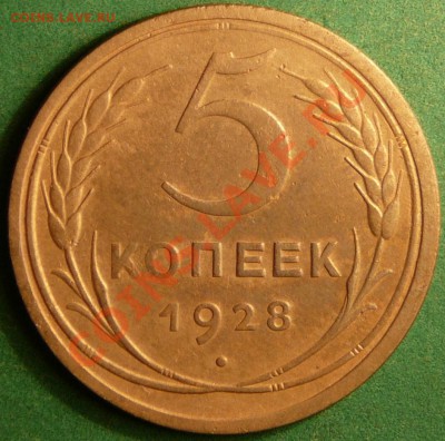 Пять копеек 1928 года. до 24.07.12. в 22-00 по Москве. - P1080792.JPG