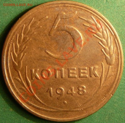 Пять копеек 1948 года. до 24.07.12. в 22-00 по Москве. - P1080794.JPG