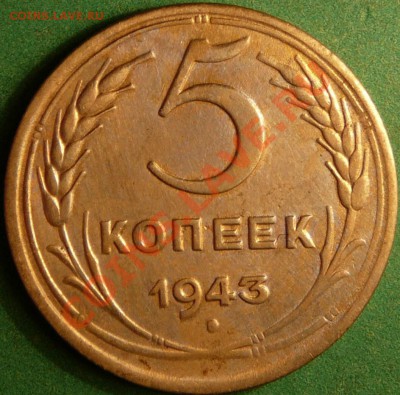 Пять копеек 1943 года. до 24.07.12. в 22-00 по Москве. - P1080796.JPG