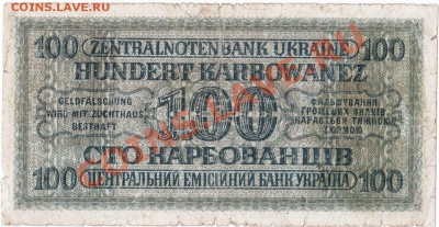 Оккупация СССР50-100-200 карбованцев 1942год.До 25.7.В 22-00 - IMG_0004