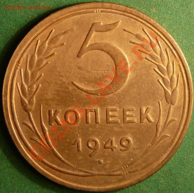 Пять копеек 1949 года. до 24.07.12. в 22-00 по Москве. - P1080798.JPG