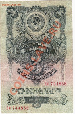 СССР 1-3-5 рублей 1947 год.До 25.07.В 22-00.(3 штуки). - IMG_0015