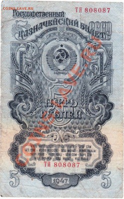 СССР 1-3-5 рублей 1947 год.До 25.07.В 22-00.(3 штуки). - IMG_0017
