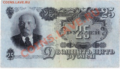СССР 25 рублей 1947 год.До 25.07.В 22-00. - IMG_0011