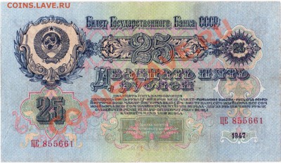 СССР 25 рублей 1947 год.До 25.07.В 22-00. - IMG_0012