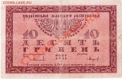 Украинская народная республика 10 гривень 1918 год. До25.07. - IMG_0005