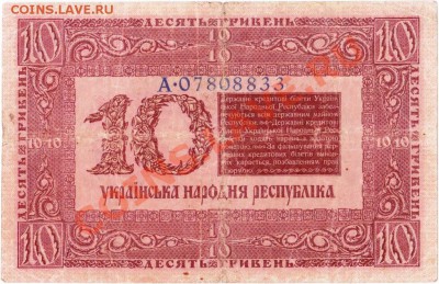 Украинская народная республика 10 гривень 1918 год. До25.07. - IMG_0006