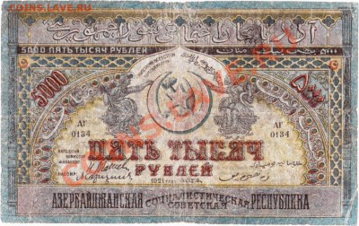 Азербайджанская республика 5000 рублей 1921 год.До 25.07. - IMG_0008