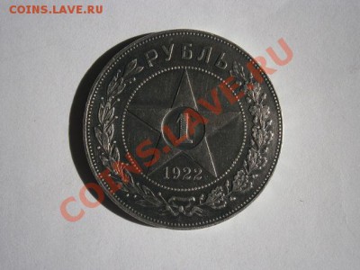 1рубль 1922г.(П.Л.)очень хороший! до 24.07.2012 22.00мск - P7190001.JPG