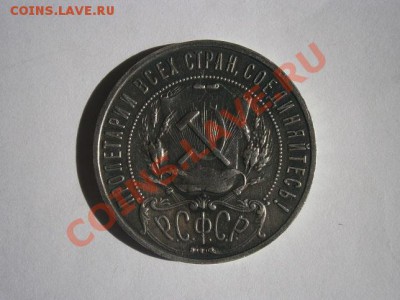 1рубль 1922г.(П.Л.)очень хороший! до 24.07.2012 22.00мск - P7190002.JPG
