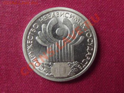 1 рубль 10 лет СНГ до 22.07.12г. до 22-00 мск - DSCF0993