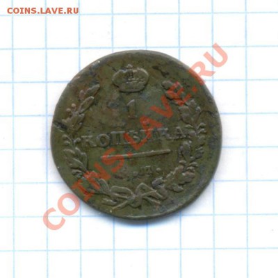 1 коп; 1811г. ем. нм. гурт-0 на оценку. - 1коп; 1811г.