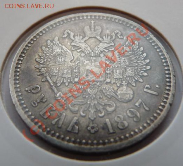Рубль 1897 - отличный - низкий старт - до 08.09 - 1rub-1897-rev2.JPG