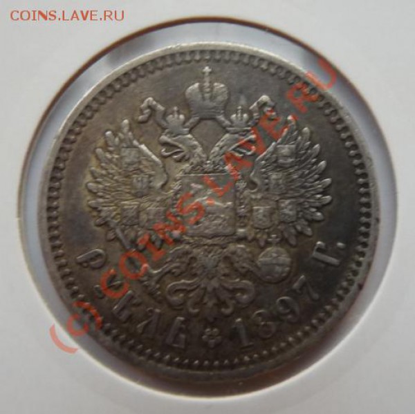 Рубль 1897 - отличный - низкий старт - до 08.09 - 1rub-1897-rev.JPG