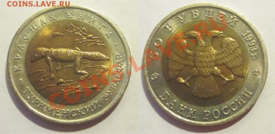 Красная Книга 1993 UNC                  25.07.2012 22-00 Мск - Туркменский зублефар