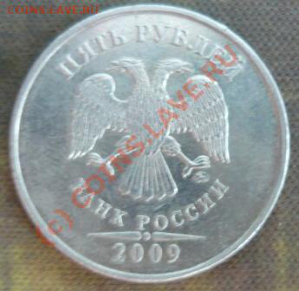 5 рублей 2009 г. ММД - 22.JPG