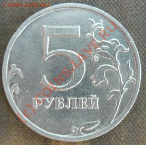 5 рублей 2009 г. ММД - 11.JPG