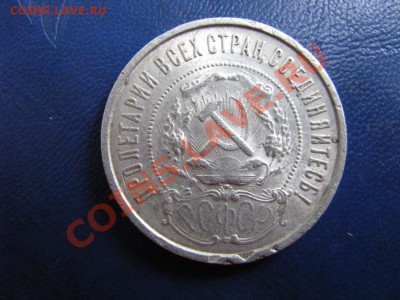 50 коп 1921г. интересный! до 22.07. до 22-00 мск. - Изображение 4578