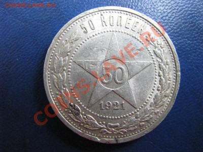 50 коп 1921г. интересный! до 22.07. до 22-00 мск. - Изображение 4577