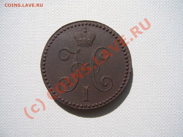 2 копейки серебром 1842 СМ - P1030398.JPG