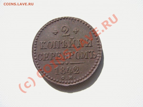2 копейки серебром 1842 СМ - P1030397.JPG