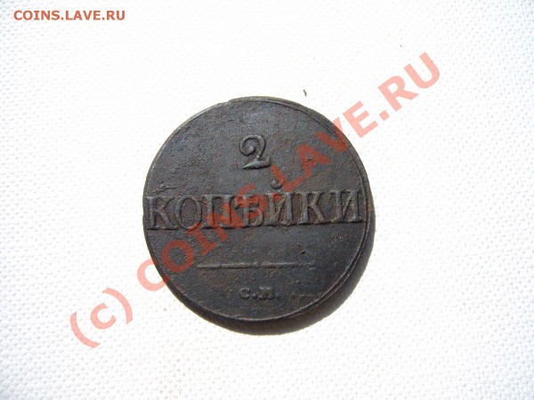 2 копейки 1839 СМ - P1030402.JPG