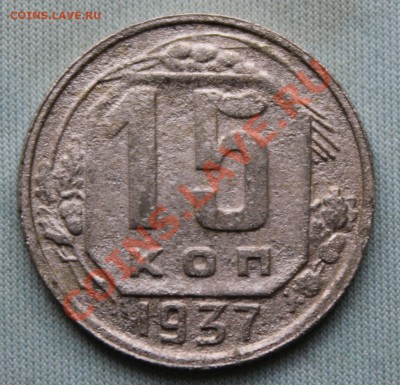 15 копеек 1937г. до 25 июля 2012г. в 22-00 - IMG_1208.JPG