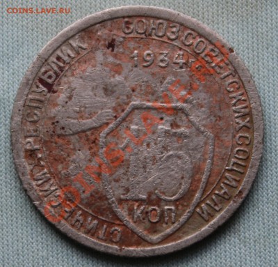 15 копеек 1934г. до 25 июля 2012г. в 22-00 - IMG_1210.JPG