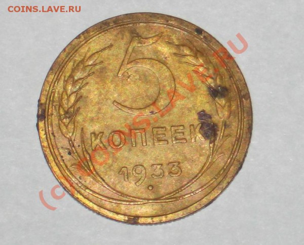5 копеек 1933 прошу помочь в оценке. - монетка 1.JPG