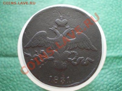2 копейки 1831г.СМ по Ильину 1р. до 22.07.12 в 21:00 МСК - 001 1