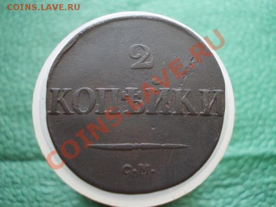 2 копейки 1831г.СМ по Ильину 1р. до 22.07.12 в 21:00 МСК - 013 2