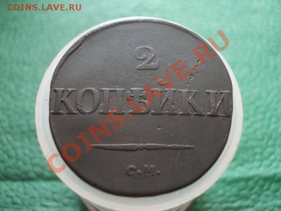 2 копейки 1831г.СМ по Ильину 1р. до 22.07.12 в 21:00 МСК - 015 2