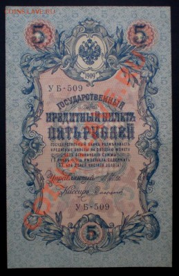 5 Рублей 1909 Серия Нечастая УБ-509 Пресс  25.07.12 в 22-00 - 2498988341