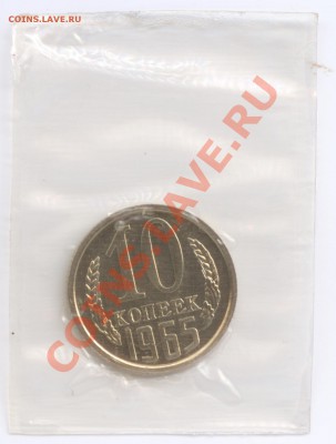 10 копеек 1965 г., наборные в запайке, до 25.07.2012 22:00 - 10 копеек 1965 г Р