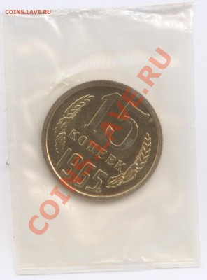 15 копеек 1965 г., наборные в запайке, до 25.07.2012 22:00 - 15 копеек 1965 г Р