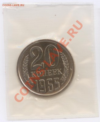 20 копеек 1965 г., наборные в запайке, до 25.07.2012 22:00 - 20 копеек 1965 г Р