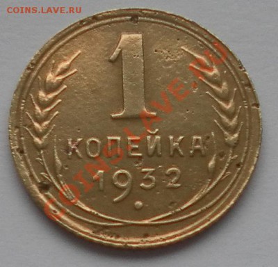 Копеечка 1932г. до 23.07.121до 22:20мск - SAM_2530.JPG