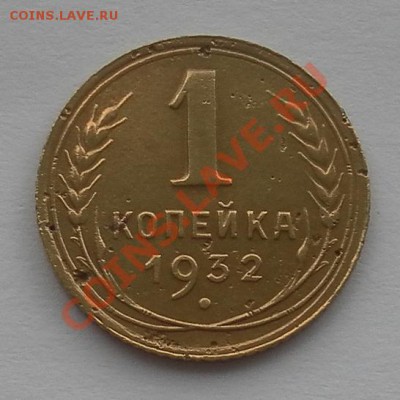 Копеечка 1932г. до 23.07.121до 22:20мск - SAM_2539.JPG