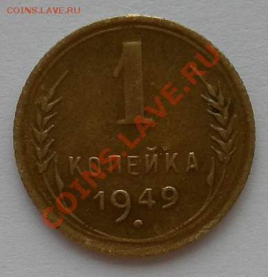 1коп 1949г.красивая до 22.07.12. 22:30 МСК - SAM_2464.JPG