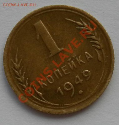 1коп 1949г.красивая до 22.07.12. 22:30 МСК - SAM_2470.JPG