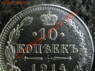 10 копеек 1914 СПБ. Неплохие.  До 22.07.2012г. - 1925, 10к. и коп 064.JPG
