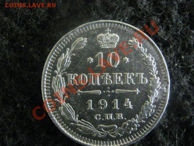 10 копеек 1914 СПБ. Неплохие.  До 22.07.2012г. - 1925, 10к. и коп 056.JPG
