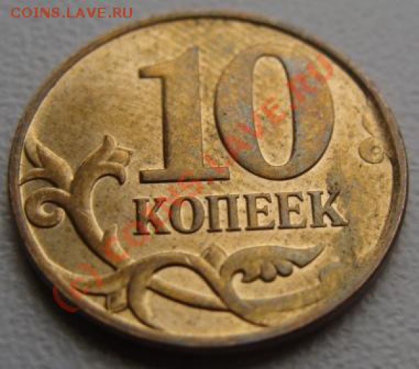 10 копеек 2009г брак - DSC02962.JPG