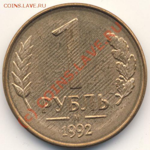 1 рубль 1992 брак - poloski