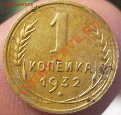 1 копейка 1932г. - IMG_0108.JPG