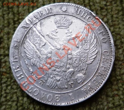 25 копеек 1833 - P1060373